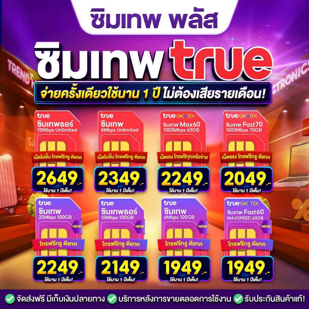 ซิมรายปีทรูมูฟ เน็ตไม่อั้น เน็ตแรง 1Gbs ซิมเทพ โทรฟรีทุกค่ายไม่อั้น Sim net ซิมทรูรายปี ซิมเน็ตรายปี