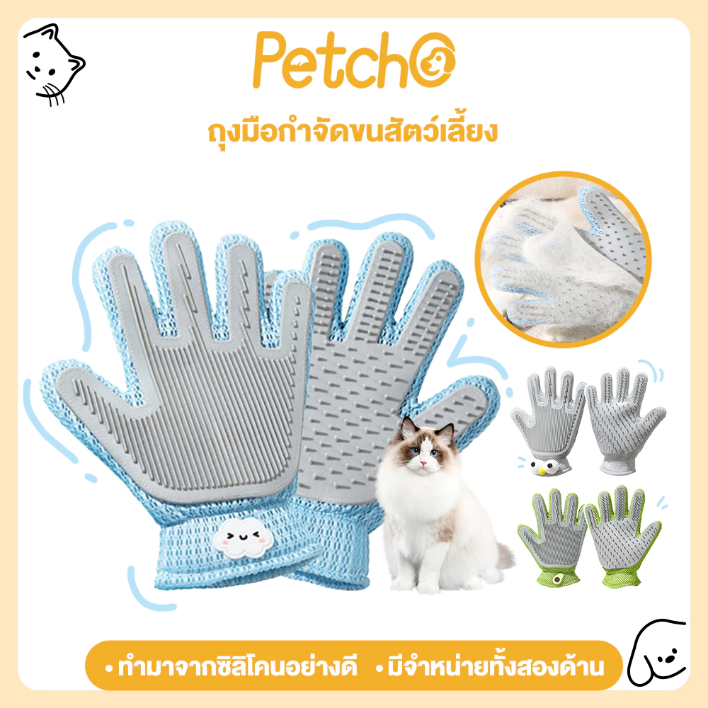Petcho ถุงมือแปรงขน รุ่นอัพเกรดใหม่ ถุงมือแปรงขนสัตว์เลี้ยง ถุงมือแปรงขนแมว สุนั