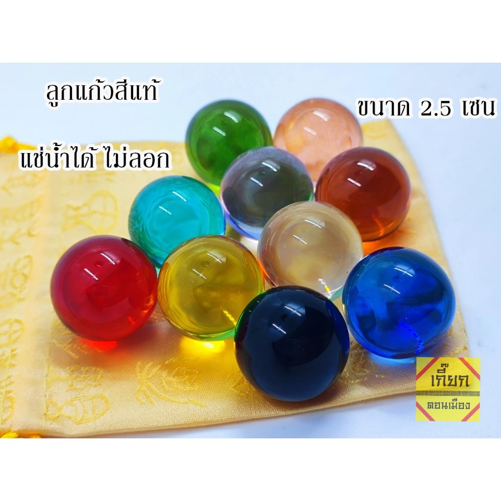 ลูกแก้วสี สีแท้ ขนาด 2.5 เซน แช่น้ำ โดนแดดได้ ลูกแก้วพญานาค ลูกแก้วมงคล พร้อมส่ง — ของมงคลหมวดเครื่องรางและวัตถุมงคล