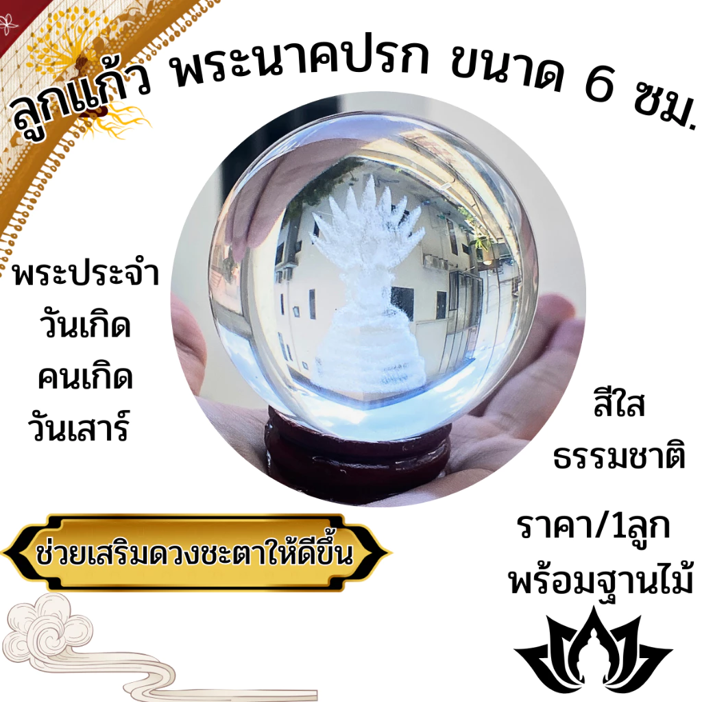 ลูกแก้ว พระนาคปรก ขนาด6ซม.พร้อมฐานไม้ ลูกแก้วธรรมชาติ ลูกแก้วคริสตัลใส ลูกแก้วใส ลูกแก้วเสริมโชค ลูกแก้วคริสตัส ZXN — ของมงคลหมวดเครื่องรางและวัตถุมงคล