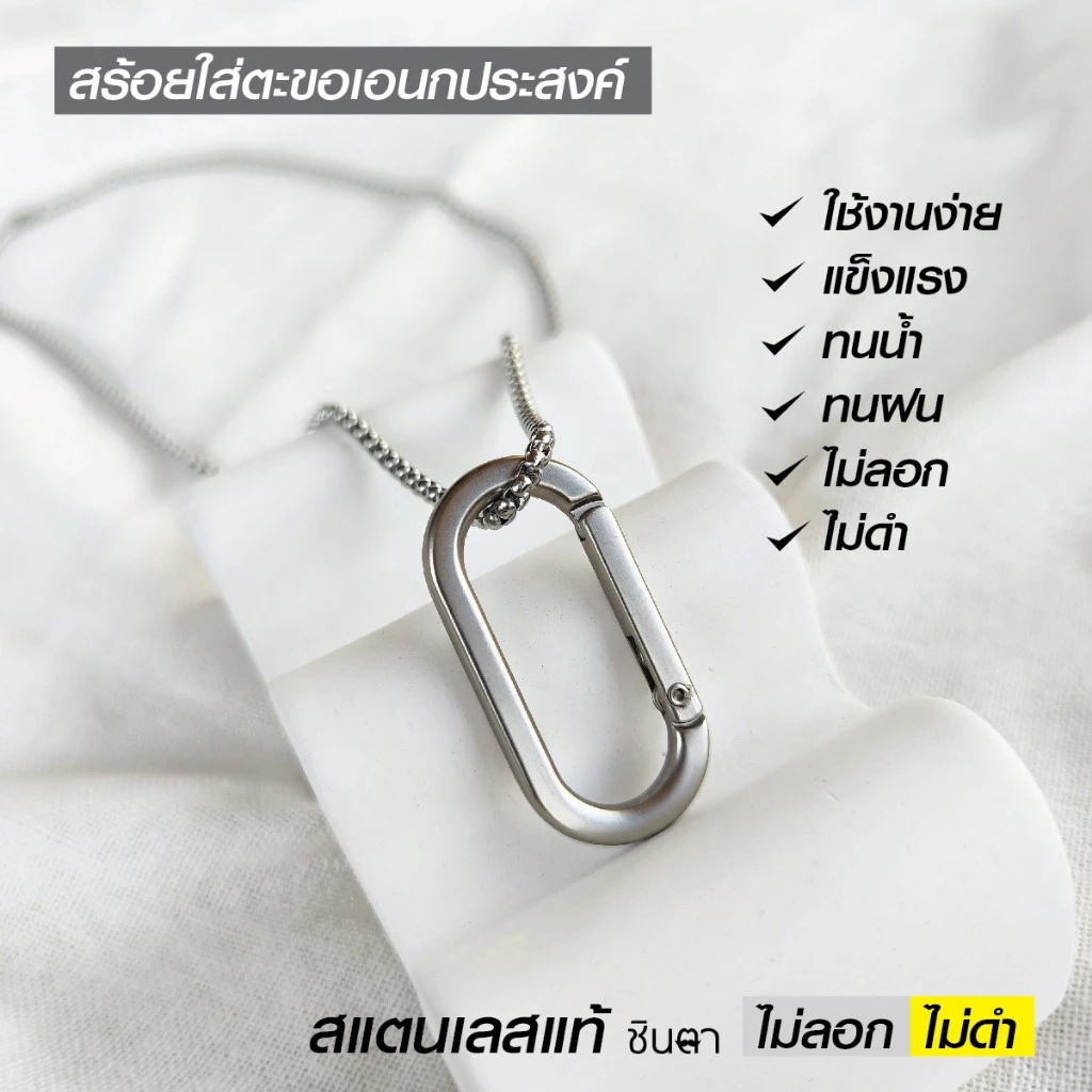 สร้อยคล้องเอนกประสงค์ ใส่ตะขอ สแตนเลสแท้ แขวนพวงกุญแจ พระเครื่อง ใช้สำหรับคล้องวัตถุตามต้องการ ทนทาน ไม่ลอกไม่ดำ ชินตา — ของมงคลหมวดเครื่องรางและวัตถุมงคล