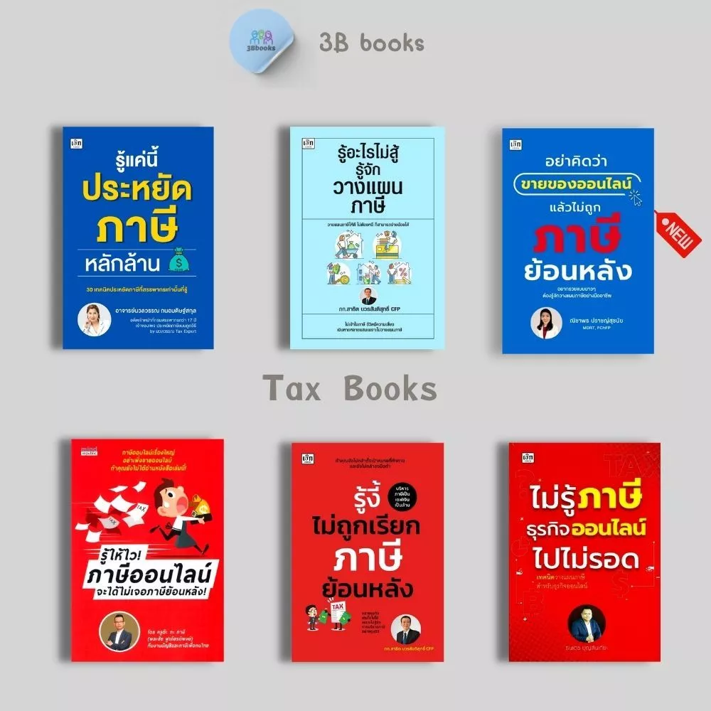 หนังสือ SET ภาษี : ภาษี การบริการจัดการ การลดหย่อนภาษี การเสียภาษี การวางแผนทางการเงิน — ของมงคลหมวดการเงินและโชคลาภ