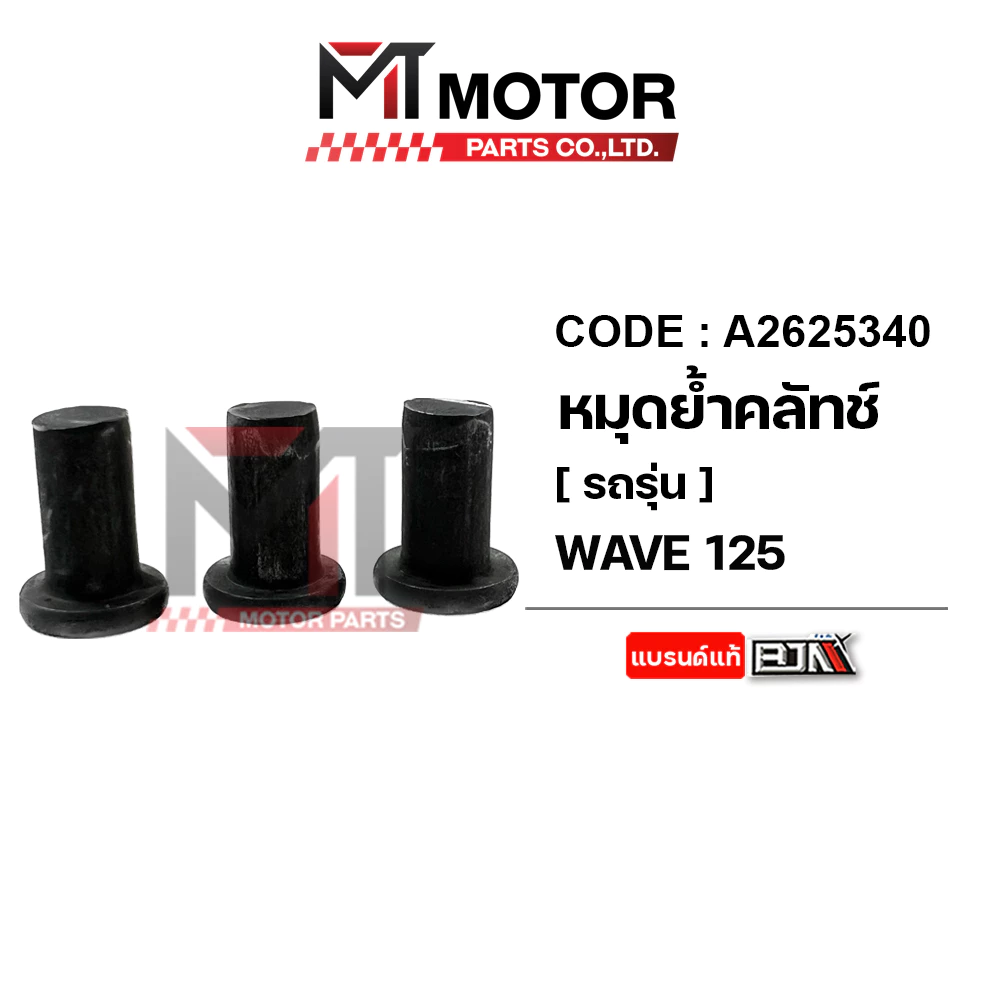 (A2625340) หมุดย้ำคลัทช์ HONDA WAVE 125, WAVE 100 [BJN x MT] หมุดคลัตช์WAVE100 ยางย้ำคลัทช์WAVE125
