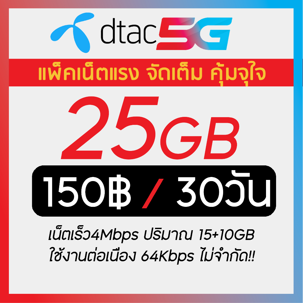 4Mbps15GB DTAC