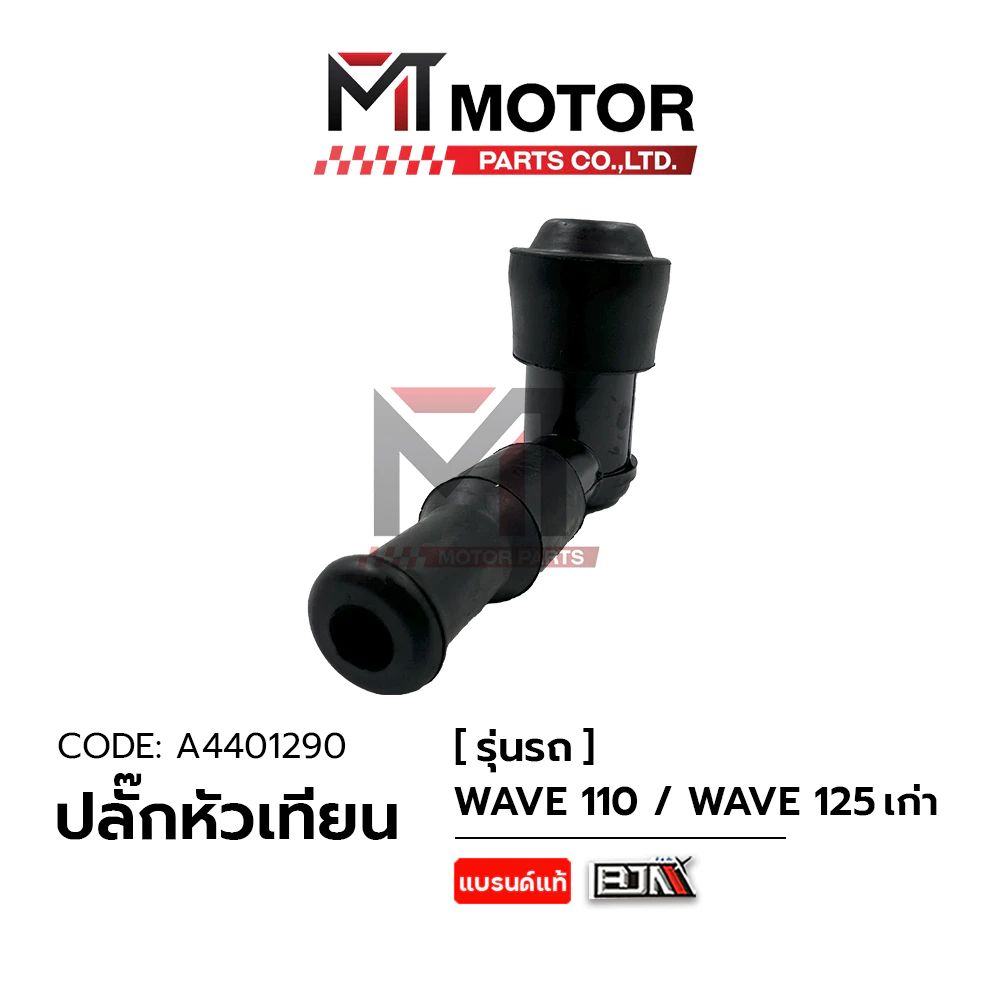 (A4401290) ปลั๊กหัวเทียน HONDA WAVE 100, WAVE 125 เก่า [MT] ปลั้กหัวเทียนWAVE100 ปลั้กหัวเทียนWAVE125