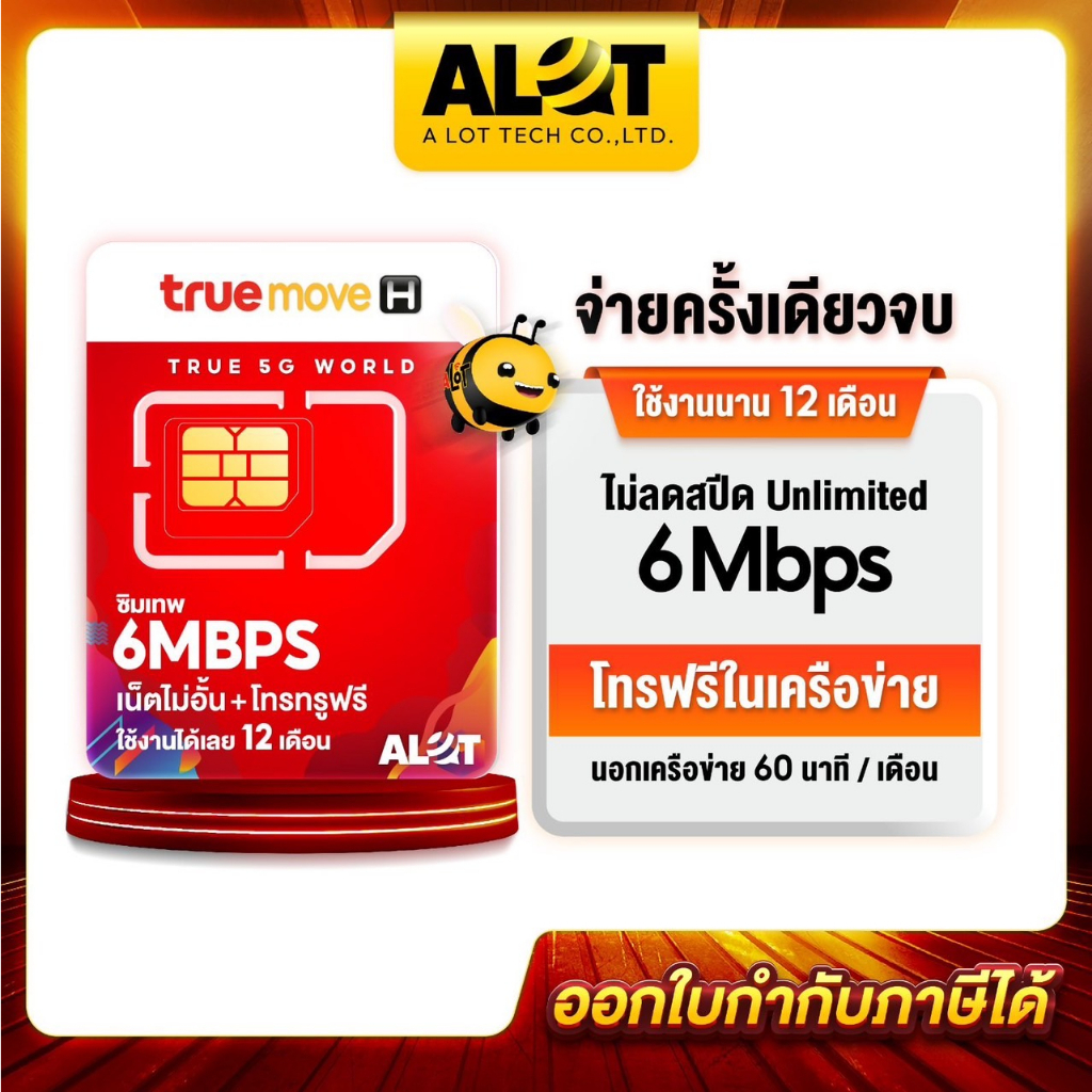 Sim True 6mbps ส่งฟรี ชุด1 ซิมเทพทรู Simเทพ ซิม ทรู 6เม็ก ไม่ลดสปีด เน็ตไม่อั้น ซิมรายปี ซิมทรูมูฟ ซิมเทพ 1ปี  A lot