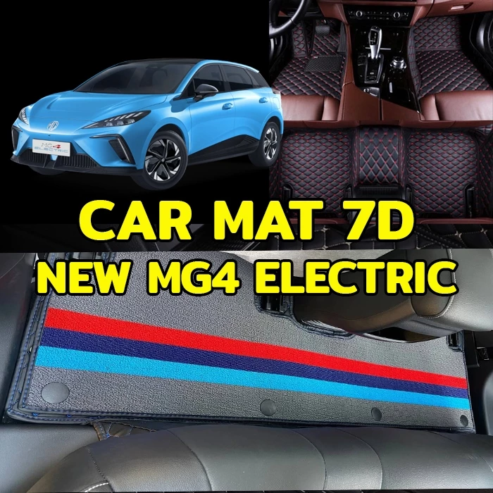 พรม 7D MG4 Electric ตรงรุ่น