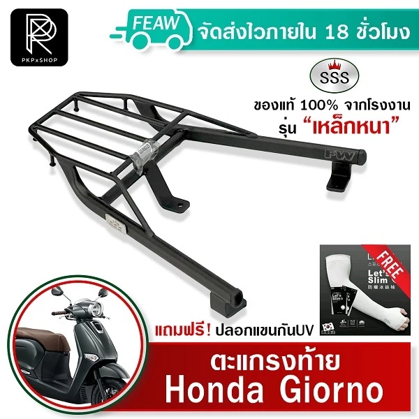 ตะแกรงหลัง Giorno 125 2023-2026 แร็ค SSS King แท้ #99