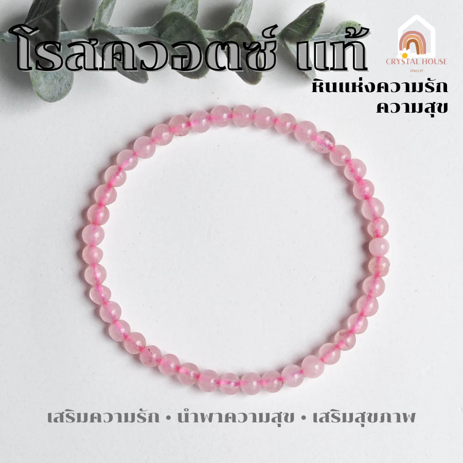 หินมงคล หินโรสควอตซ์ แท้ Rose Quartz ขนาด 4 มิล หินแห่งความรัก สร้อยหินมงคล หินนำโชค กำไลหิน หินสีชมพู — ของมงคลหมวดเครื่องรางและวัตถุมงคล
