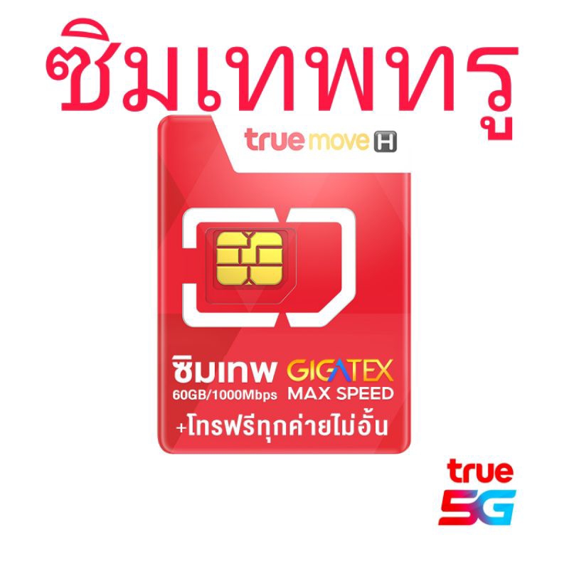 ซิมเทพทรู โทรฟรีทุกเครือข่ายไม่จำกัด  เน็ต True 5G MaxSpeed 60GBต่อเดือน ซิมเน็ตรายปี เลือกเบอร์ได้