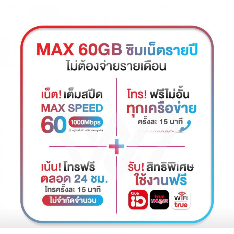 ซิมเทพทรู โทรฟรีทุกเครือข่ายไม่จำกัด  เน็ต True 5G MaxSpeed 60GBต่อเดือน ซิมเน็ตรายปี เลือกเบอร์ได้