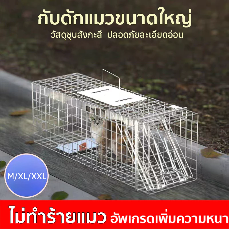 กับดักแมว กรงดักแมว (ไซส์ M-2XL) กรงดักสัตว์ขนาดใหญ่ กรง ดัก แมว จรจัด กรงแมว cat cage กรงจับแมวจร ที่ดักแมว