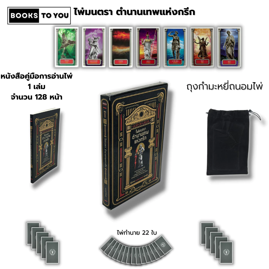 หนังสือ ไพ่ยิปซี ไพ่มนตรา ตำนานเทพ แห่งกรีก I เขียนโดย วาโยรี จิตอนันท์ มนตราทิพย์ ไพ่ทำนายดวง ไพ่ดูดวง ไพ่ ไพ่ — ของมงคลหมวดราศีและนักษัตร