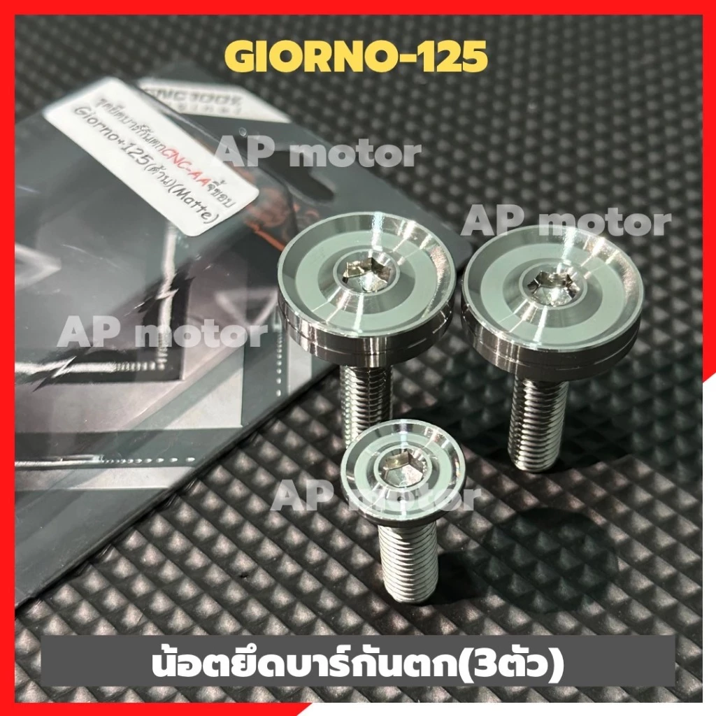 น็อตยึดบาร์กันตกGIORNO สแตนเลสหัวเรียบ(3ตัว) ชุดบาร์กันตกgiorno น้อตบาร์กันตกจีออโน่ น้อตกันตกจีออโน่