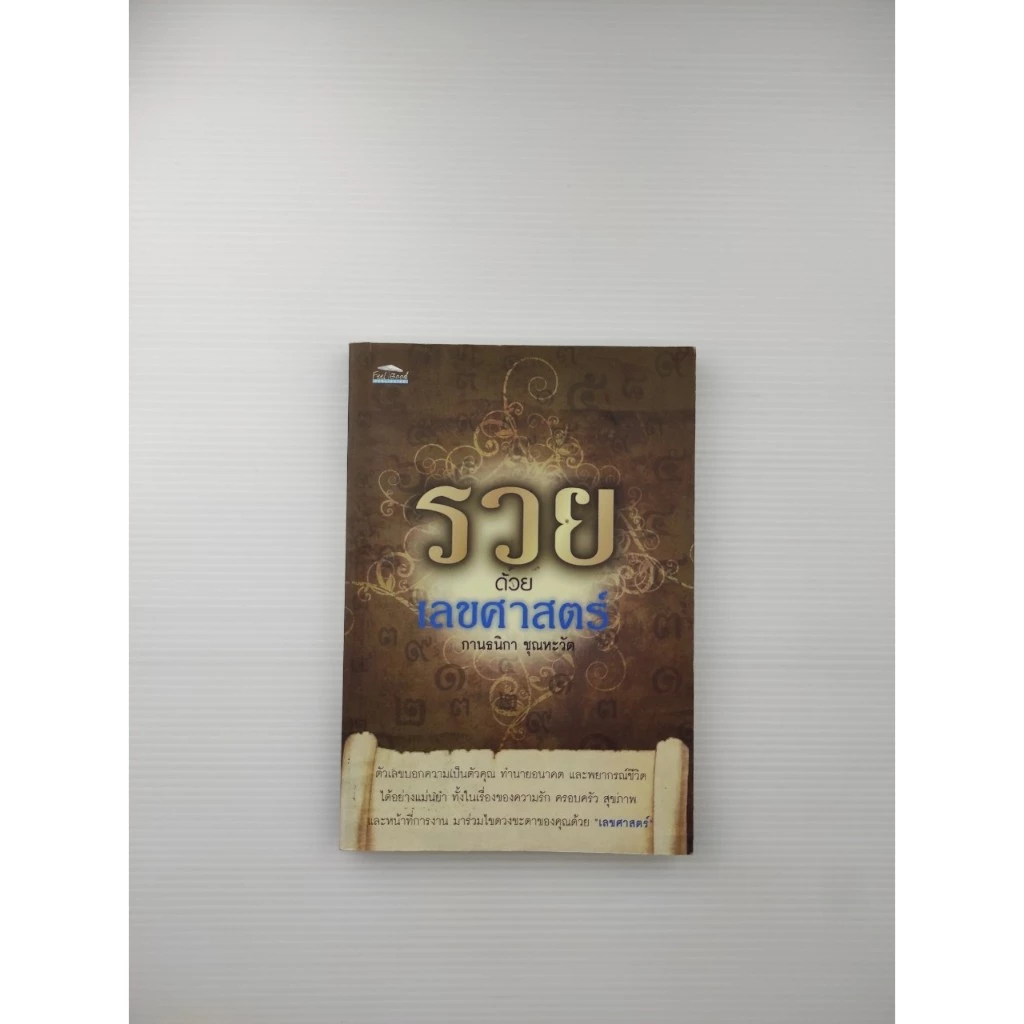 รวมด้วยเลขศาสตร์ ตัวเลขบอกความ — ของมงคลหมวดเลขมงคล
