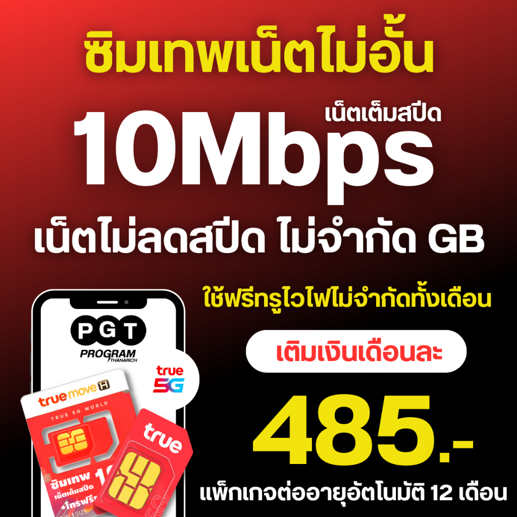 10 MBไม่อั้นไม่ลดสปี