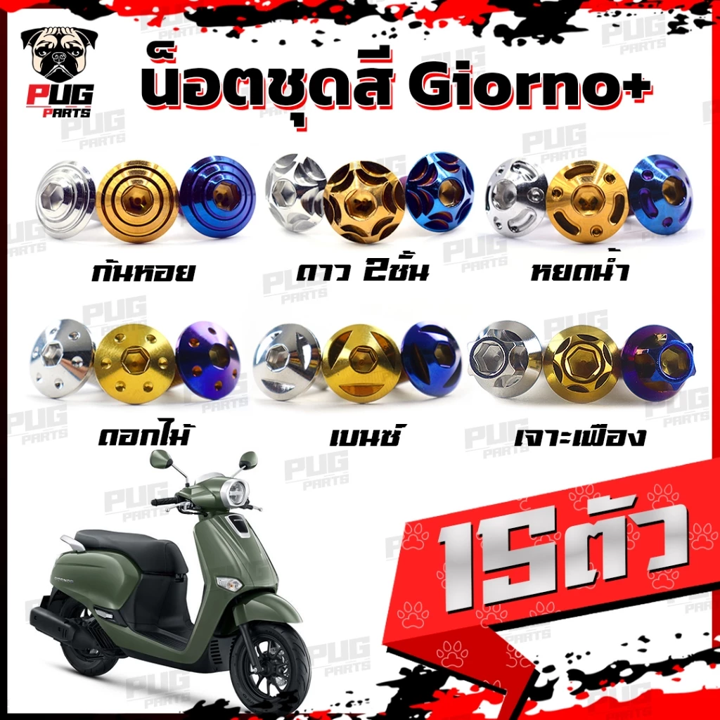 น็อตชุดสีGiorno+ น็อตชุดสีจีออโน่ (1ชุด=15 ตัว) น็อตชุดสีจีออโน่+ น็อตGiorno น็อตจีออโน่ น็อตเฟรมGirono น็อสแตนเลส