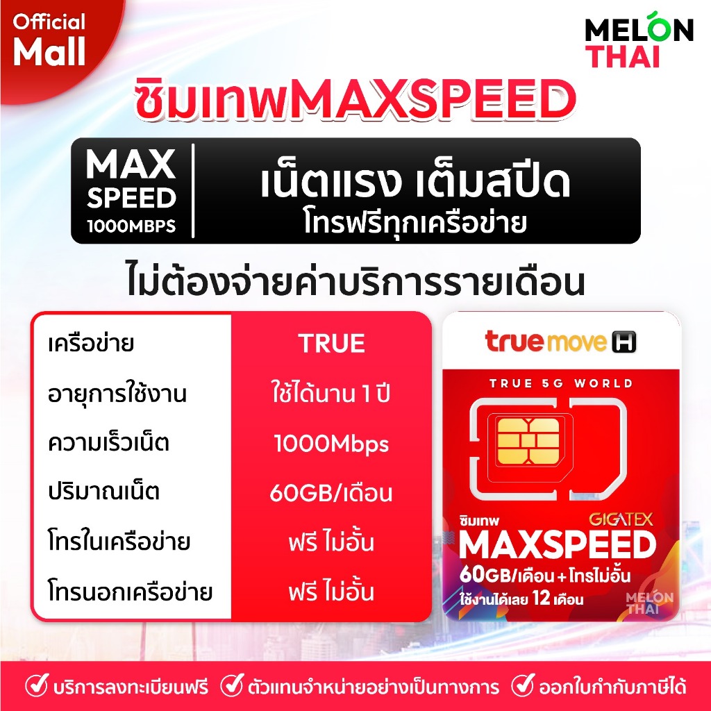  ส่งฟรี  TRUE DTAC AIS  ซิมเทพ เน็ตรายปี รายปี ais ทรู เน็ตไม่อั้น ดีแทค โทรฟรี ใช้ฟรี 1ปี MelonThaiMall