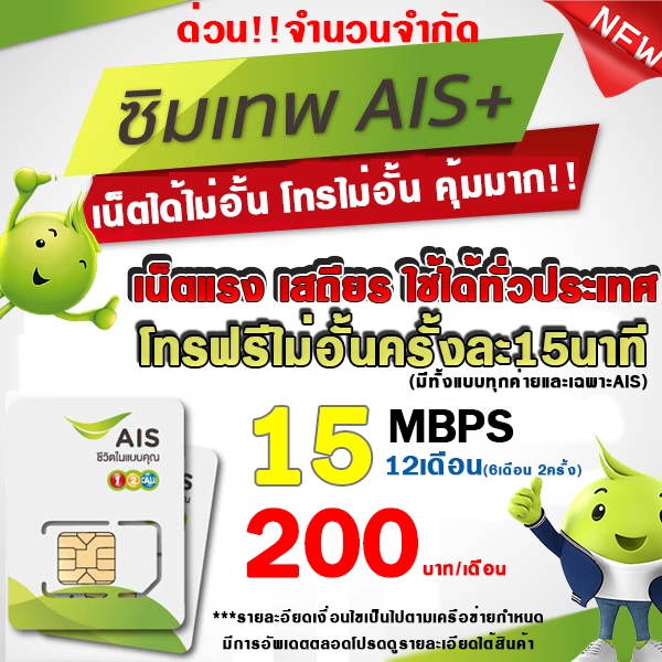 ซิมเทพAIS AIS 4MbpsโทรAIS 150บาทเดือน ใช้สำหรับโปรเสริมจำกัด1ซิมออเดอร์ โปรเฉพาะร้านนี้เท่านั้น