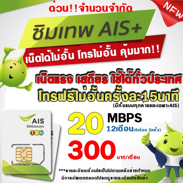 ซิมเทพAIS AIS 4MbpsโทรAIS 150บาทเดือน ใช้สำหรับโปรเสริมจำกัด1ซิมออเดอร์ โปรเฉพาะร้านนี้เท่านั้น