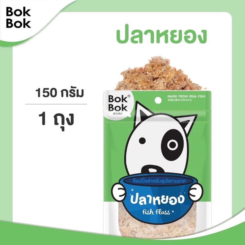 ปลาหยอง 150 กรัม Bok Bok ท็อปปิ้งสำหรับโรยอาหารน้องหมา เหมาะสำหรับหมาทานยาก ไม่ปรุงรส ไม่เติมเกลือ ทำจากเนื้อปลา 100%