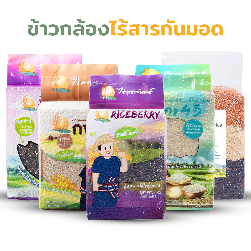 *ค่าส่งถูกที่สุด* ข้าวสุขภาพ 1 Kg ปลอดสาร ไม่ใช้สารกันมอด แบรนด์ไร่พระจันทร์ (ข้าวคัดพิเศษ ไรซ์เบอร์รี่ กข43 ข้าวกล้อง)