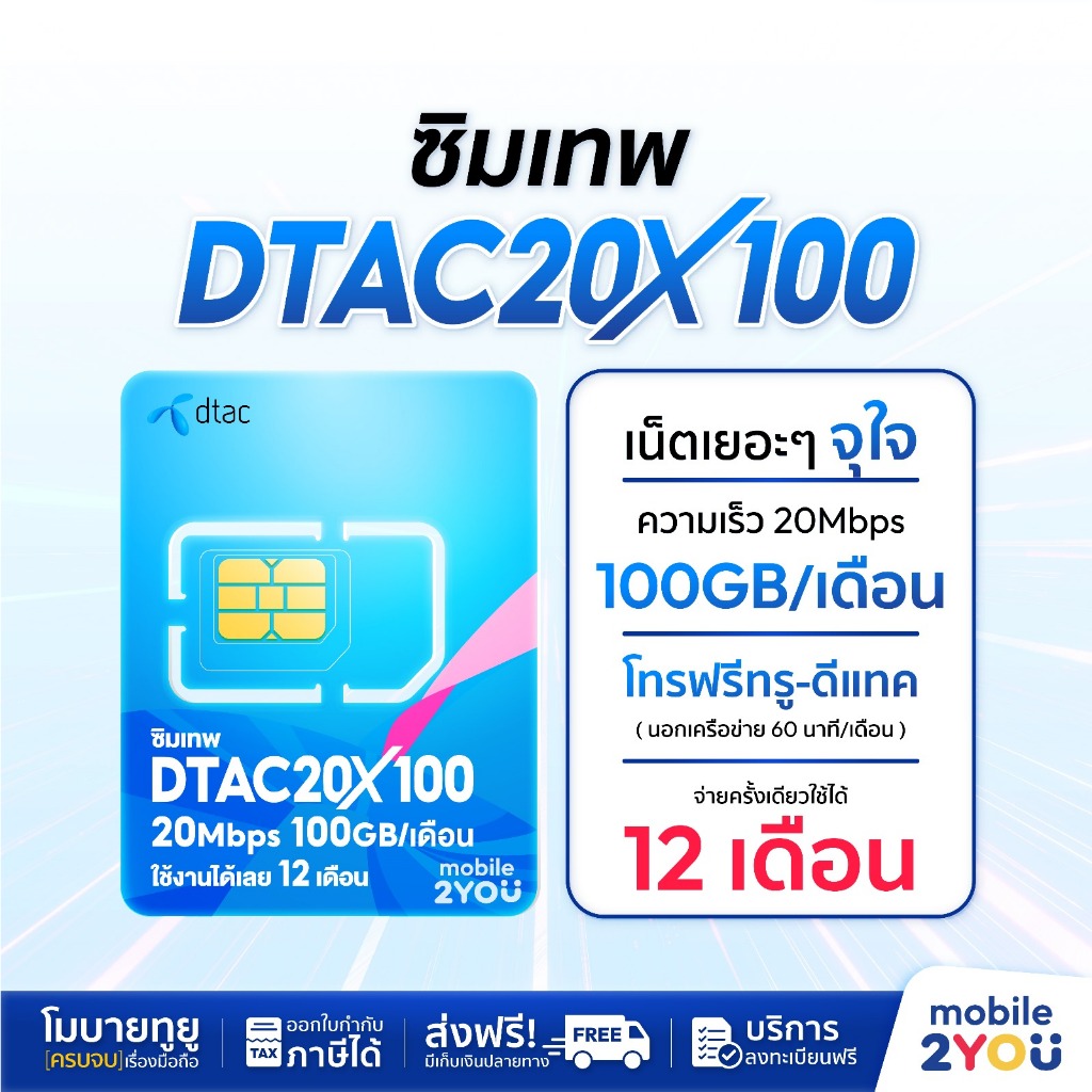DTAC20mbps x 100