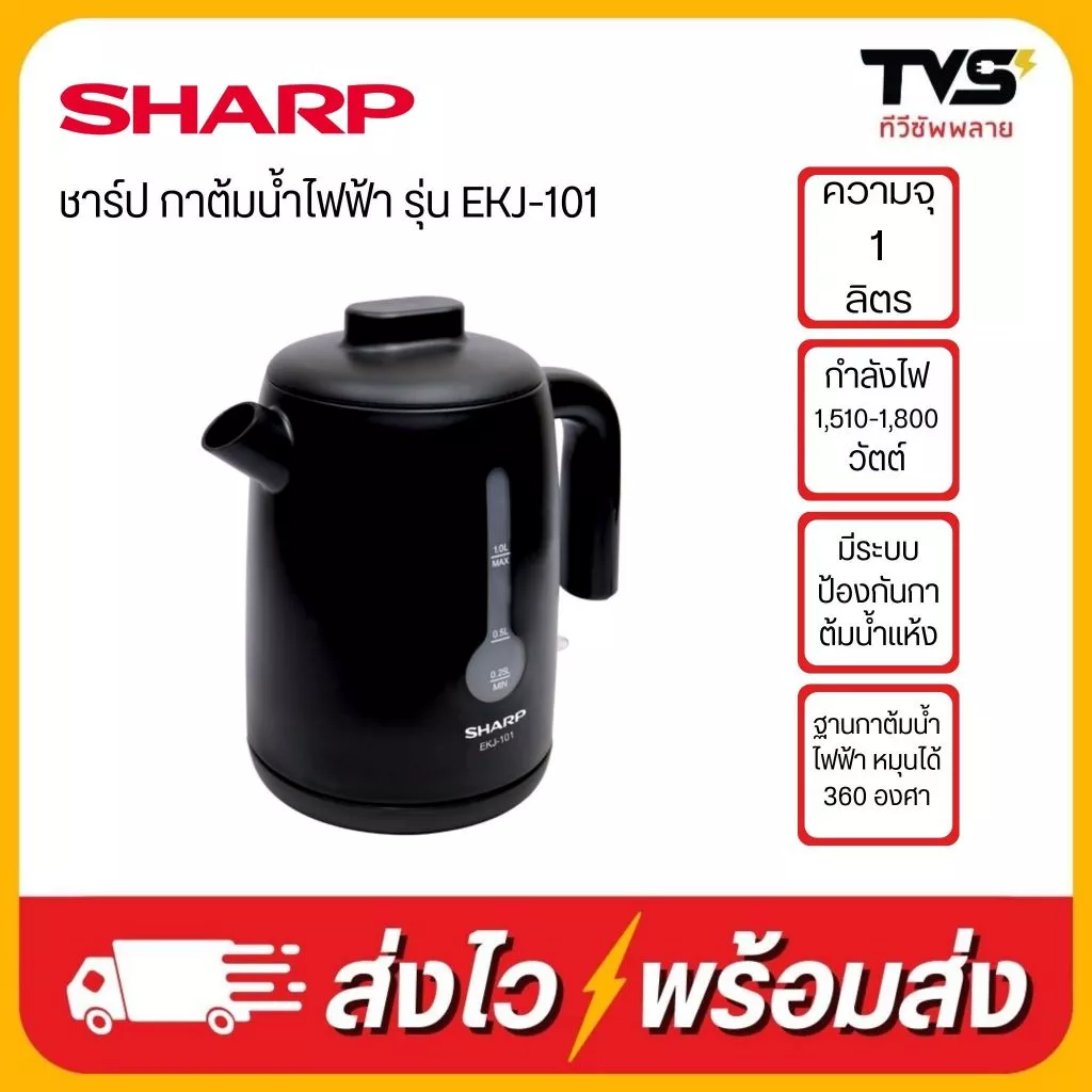 SHARP กาต้มน้ำไฟฟ้า ชาร์ป รุ่น EKJ-101 มีระบบป้องกันกาน้ำร้อนแห้ง