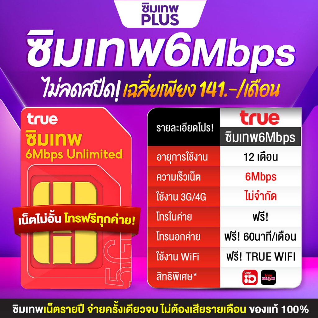 ซิมรายปีทรูมูฟ เน็ตไม่อั้น เน็ตแรง 1Gbs ซิมเทพ โทรฟรีทุกค่ายไม่อั้น Sim net ซิมทรูรายปี ซิมเน็ตรายปี