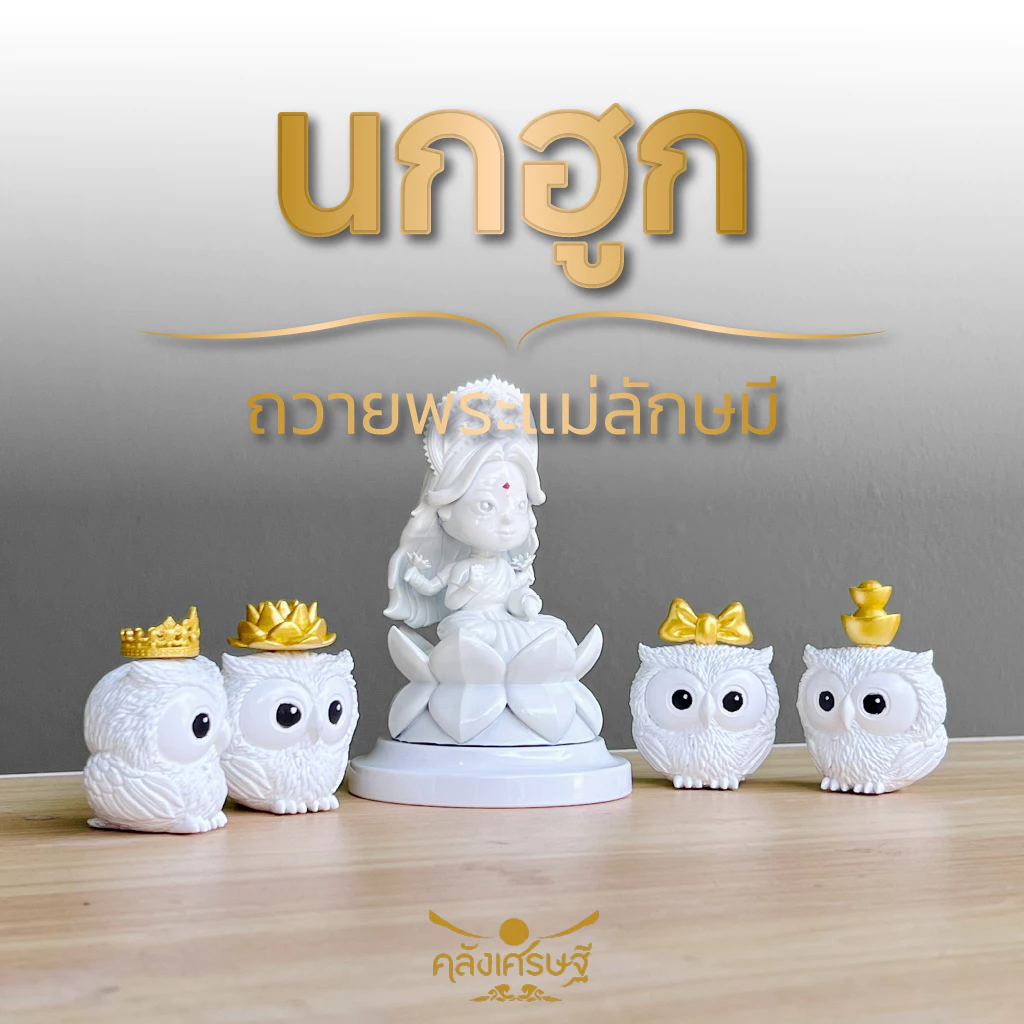 นกฮูก ถวายพระแม่ลักษมี มี4แบบให้เลือก นกฮูกไหว้พระแม่ลักษมี นกฮูกพระแม่ลักษมีจิ๋ว ถวายพระแม่ แก้บน — ของมงคลหมวดเครื่องรางและวัตถุมงคล
