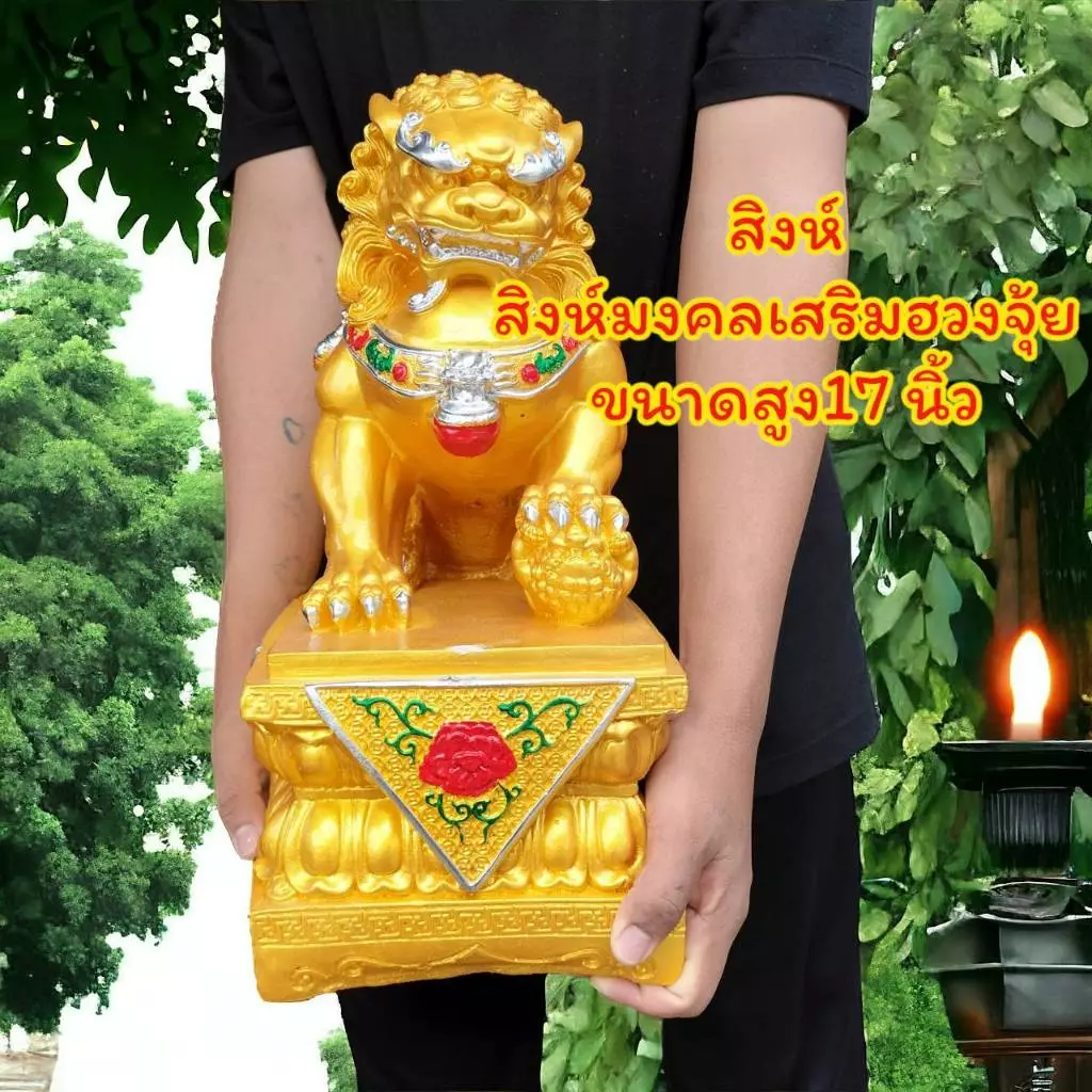 สิงห์ รูปปั้นสิงห์มงคล สิงโตจีน สิงห์ตั้งหน้าบ้านสำหรับแก้ฮวงจุ้ย สิงห์เสริมฮวงจุ้ย สินค้ามี 3 ขนาด 10 14 17 นิ้ว — ของมงคลหมวดเครื่องรางและวัตถุมงคล