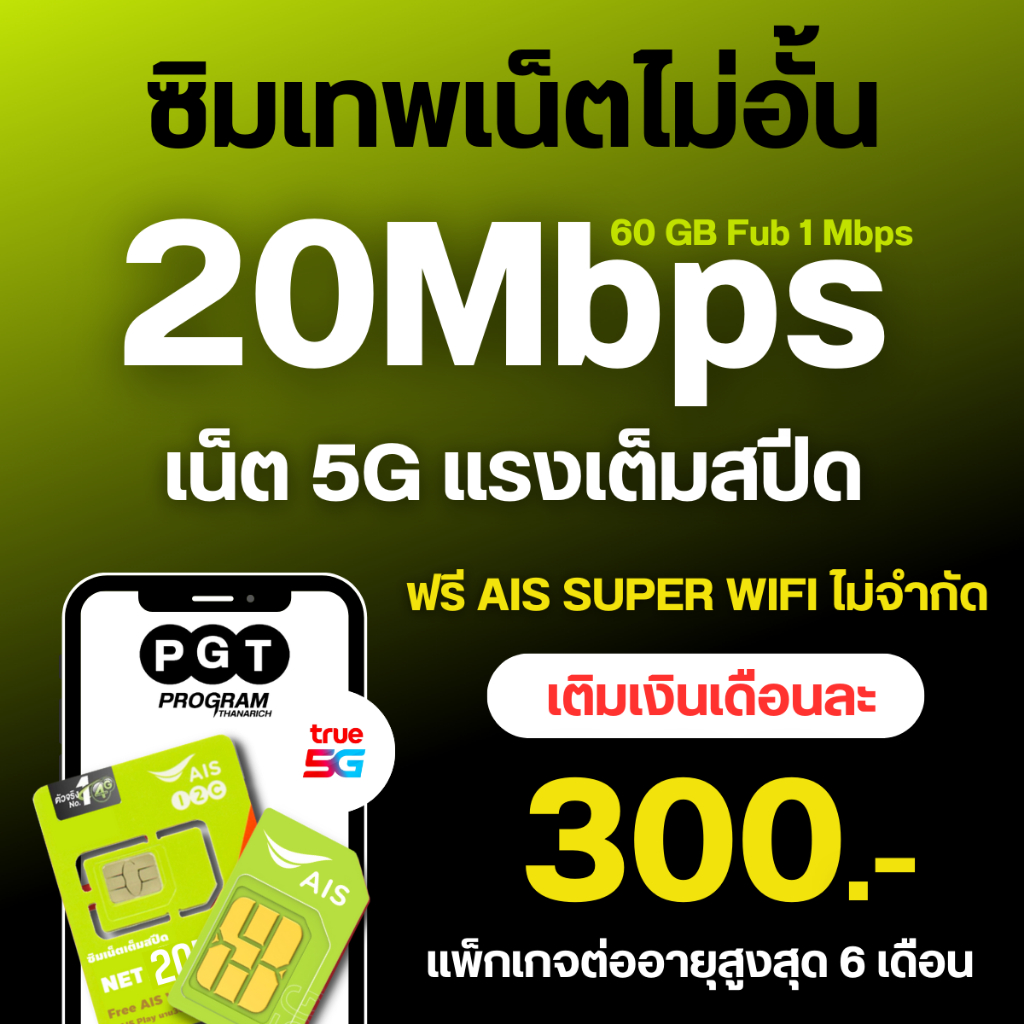 AIS20MB60GB/300บาท