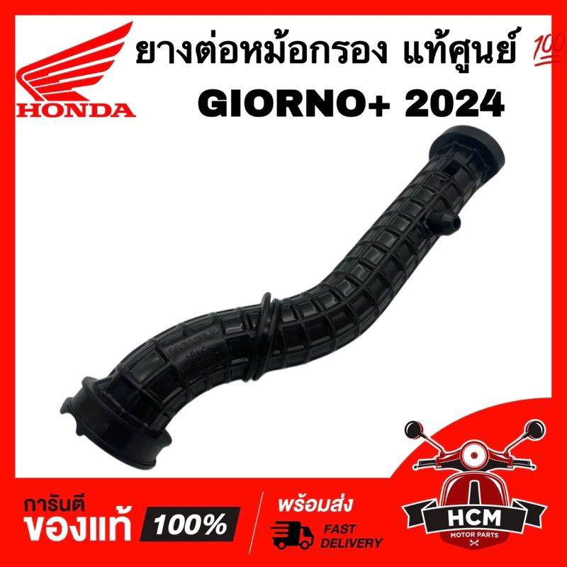 ยางต่อหม้อกรอง GIORNO / GIORNO+ 2024 / จีออโน่ แท้ศูนย์ 17253-K3M-T00 คอท่ออากาศ