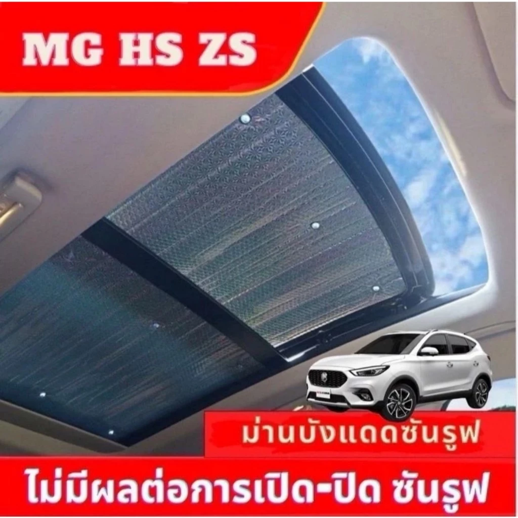 ม่านบังแดดซันรูฟ MG S5 EV ฉนวนกันความร้อน 5mm