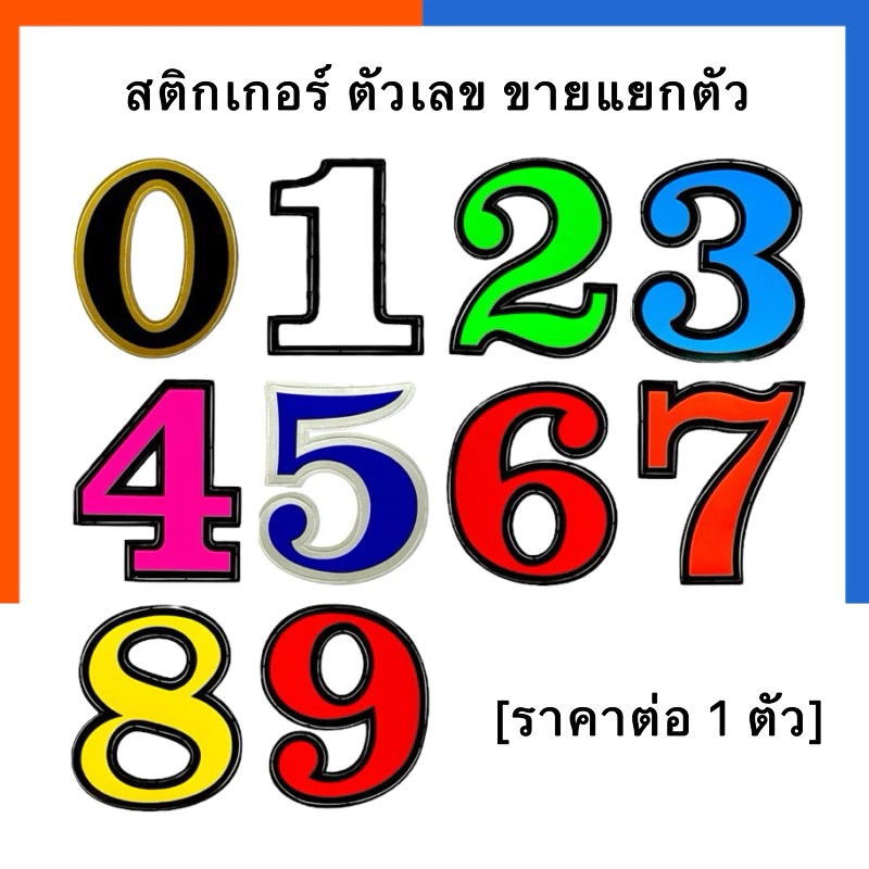 สติกเกอร์ ตัวเลข [1 ตัว] ขายแยกตัว 0-9 ตัวใหญ่ ขนาด (8.5-13)x13.8ซม. กันน้ำ กันแดด sticker ตัวเลข สติ๊กเกอ บ้านเลขที่ US — ของมงคลหมวดเลขมงคล