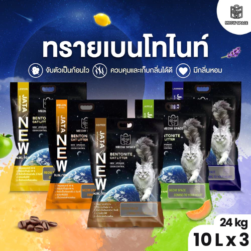 ( ทรายแมวส่งฟรีทุกจังหวัด ค่าส่ง 0 บาท เก็บโค้ด Xtra 49.-) Meow Space ทรายแมวเบนโทไนท์ 10 ลิตร 3 ถุง รวม 30 ลิตร พร้อมจัดส่งด่วน