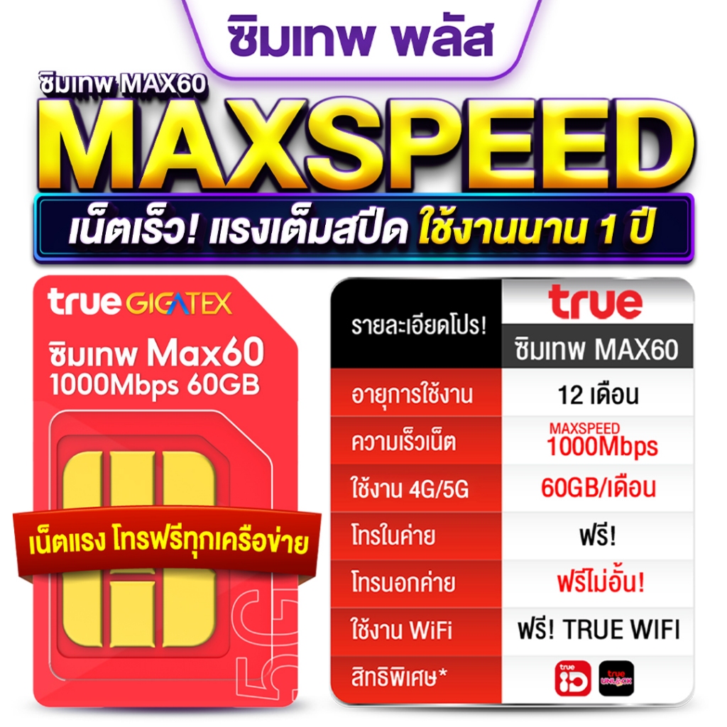 TRUE-ซิมเทพ Max60