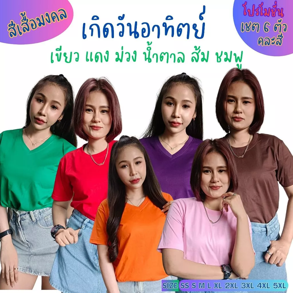 เสื้อยืดมงคล ตามวันเกิด วันอาทิตย์ (SET 6 ตัวคละสี) Cotton Comb No.30 (แบรนด์ IDEA T-SHIRTS) — ของมงคลหมวดสีมงคล