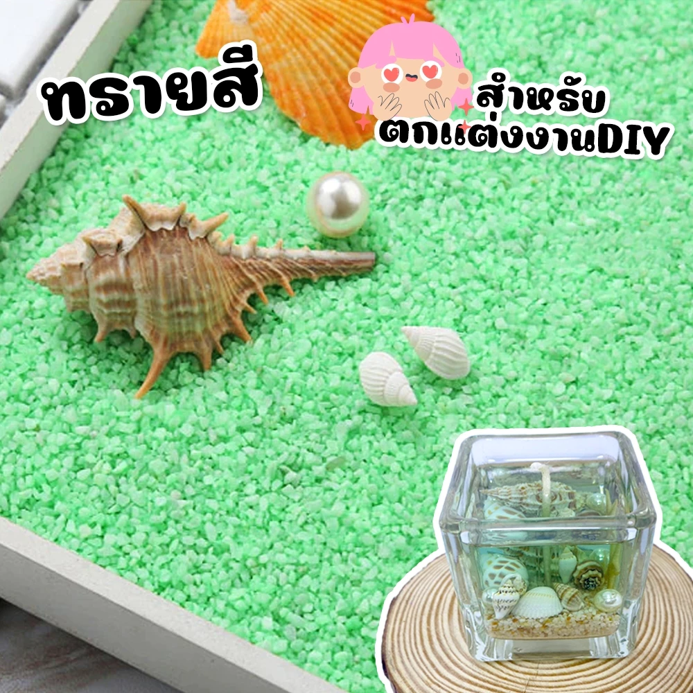ทรายสีเม็ดเล็ก สำหรับตกแต่งเทียนเจล แต่งสวนถาด สร้างงาน DIY งานศิลปะ — ของมงคลหมวดความรักและความสัมพันธ์