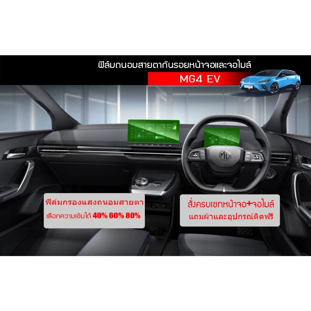 ฟิล์มกันรอย MG4 EV หน้าจอ เรือนไมล์ ชุดเกียร์ ฝาชาร์จ ตรงรุ่น