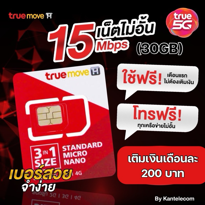 เลือกเบอร์ได้ซิมเทพทรูเน็ตเร็ว15Mbps30GB โทรฟรีทุกเครือข่าย เติมเงินเดือนละ 200 บาทเท่านั้น