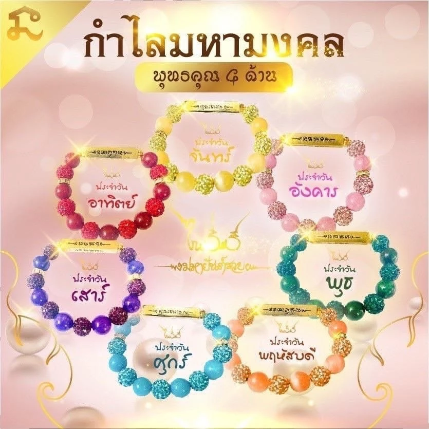กำไลมหามงคล อ.ไพโรจน์ รื่นวิชา สีประจำวันเกิด สำหรับคนไม่ทราบวันเกิดสีขาว สีดำ พร้อมส่งจากแกลอรี่ กำไรคริสตันมหามงคล — ของมงคลหมวดสีมงคล