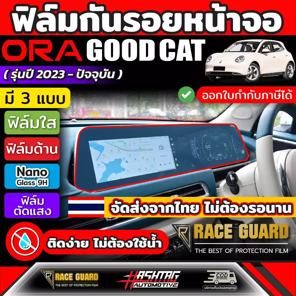 ฟิล์มกันรอยจอ GWM Ora Good Cat 2023+ ตรงรุ่น