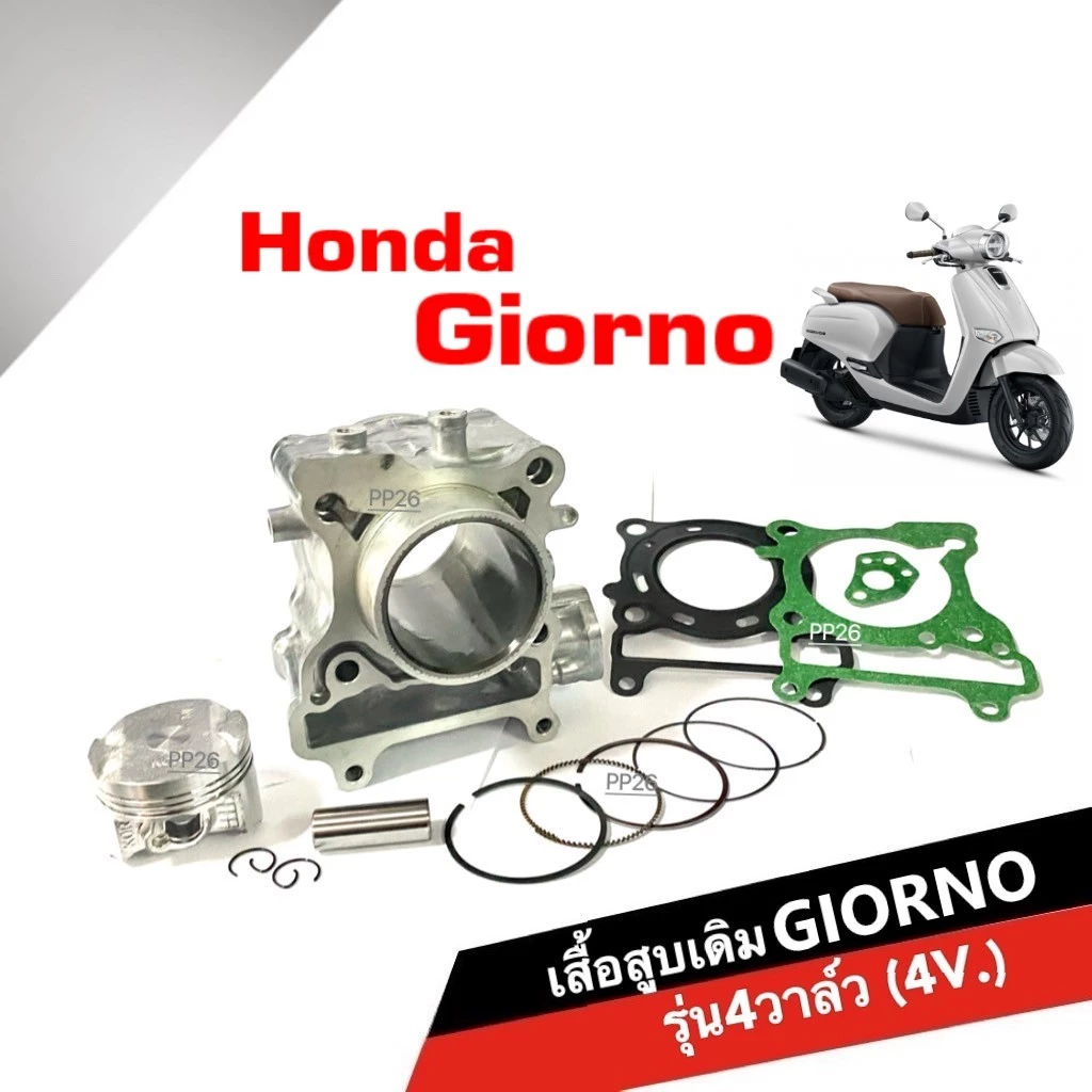 เสื้อสูบGIORNO 4วาล์ว size Standard เสื้อสูบเดิม+ชุดลูกสูบ ไซส์เดิม HONDA GIORNO ปี2024 เสื้อสูบพร้อมลูกสูบ แหวน สลักสูบ