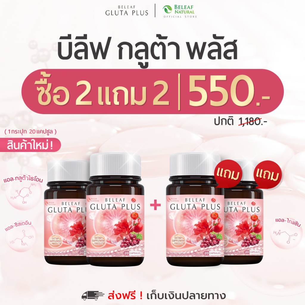 บีลีฟกลูต้าพลัส  กลูต้าพิมประภา  Beleaf Gluta Plus  บำรุงผิวขาว กระจ่างใส โปรพิเศษ  2 แถม 2  ส่งฟรี