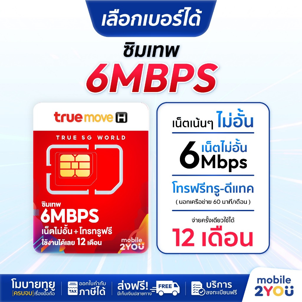 เลือกเบอร์ได้ ชุด2 ส่งฟรี ซิมเทพ 6mbps ซิมทรู เน็ตไม่อั้น ซิมถูก ซิมรายปี เล่นเน็ต ซิมโทรฟรี ไม่ลดสปีด ซิม เน็ตสุดคุ้ม