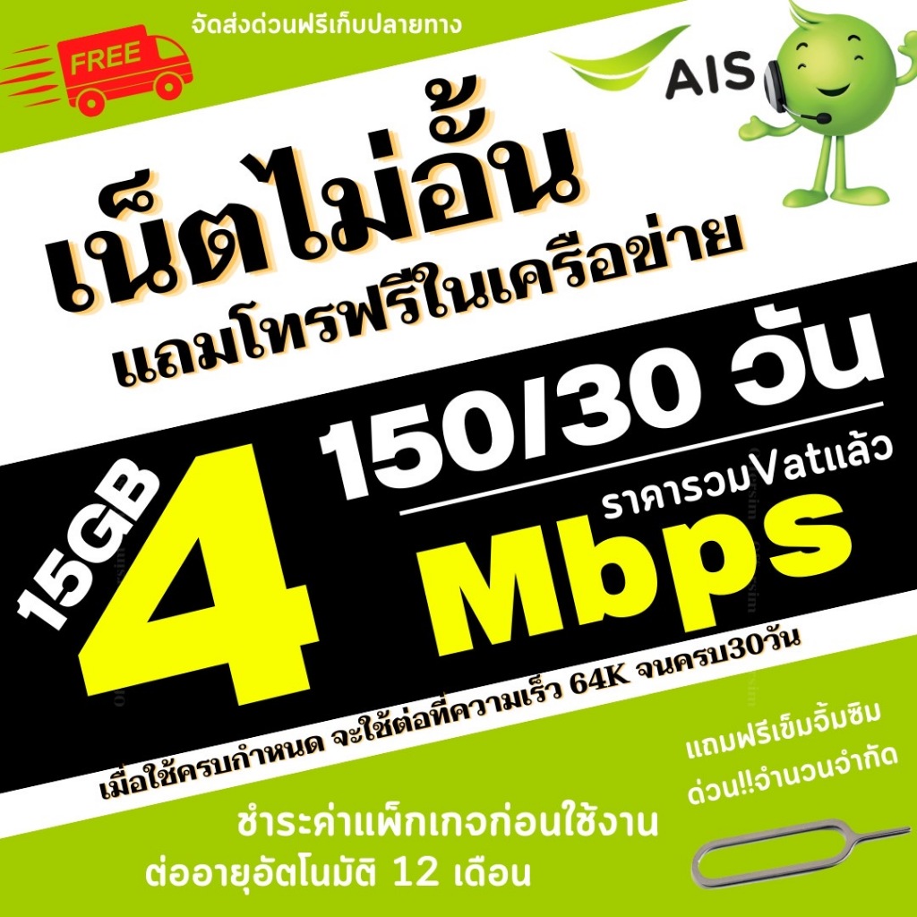 ซิมเทพ เอไอเอส AIS ความเร็วเน็ต 15 MBPSแถมโทรฟรีทุกเครือข่ายต่ออายุได้นาน1ปี อ่านรายละเอียดก่อนสั่งซื้อ