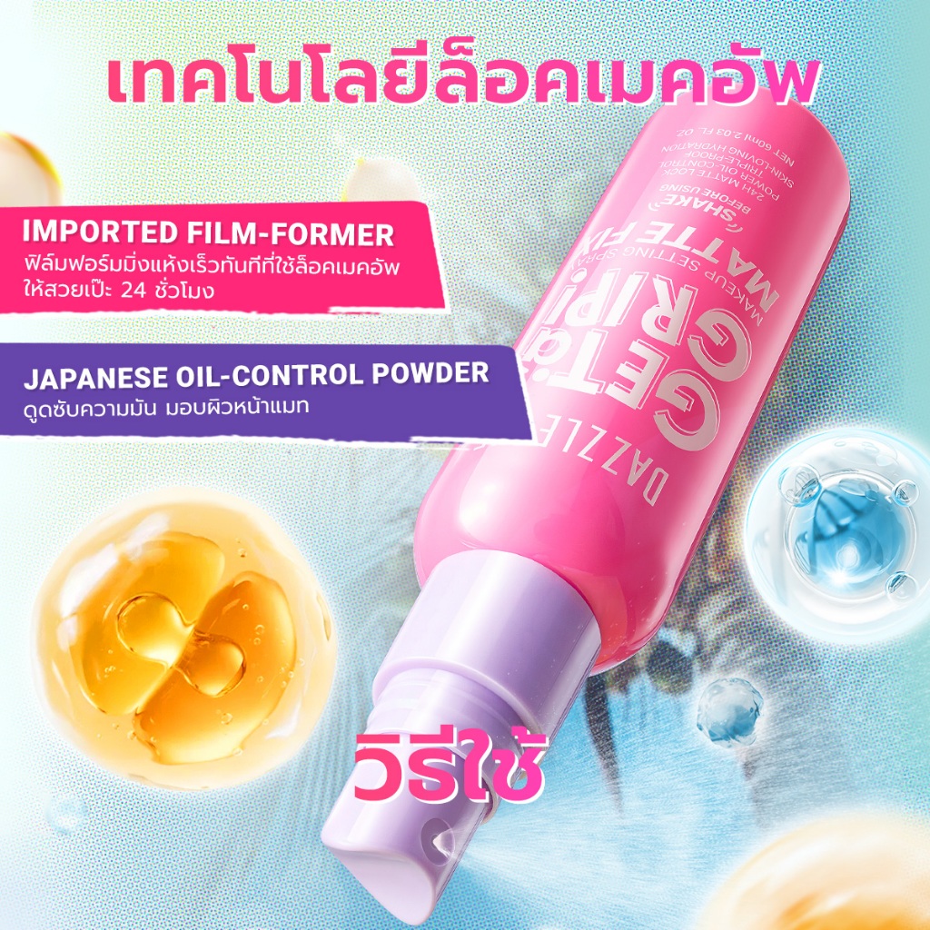 ใหม่ DAZZLE ME Get a Grip Makeup Setting SprayMatte Fix สเปรย์ล็อคเมคอัพ หน้าแมท 24 ชั่วโมง