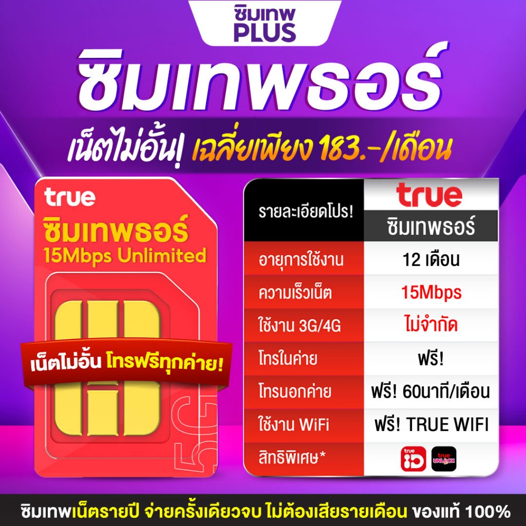 ซิมรายปีทรูมูฟ เน็ตไม่อั้น เน็ตแรง 1Gbs ซิมเทพ โทรฟรีทุกค่ายไม่อั้น Sim net ซิมทรูรายปี ซิมเน็ตรายปี