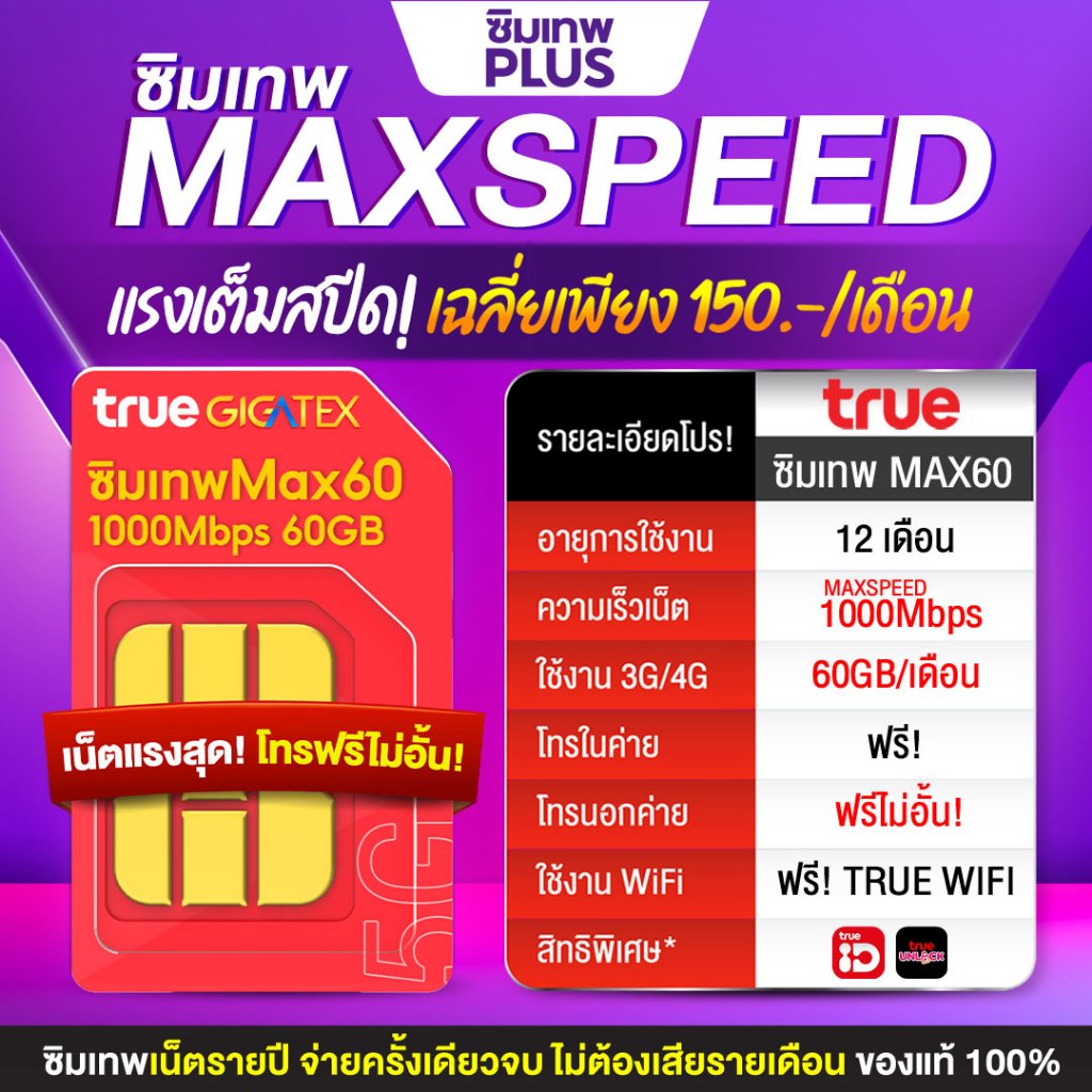 ซิมรายปีทรูมูฟ เน็ตไม่อั้น เน็ตแรง 1Gbs ซิมเทพ โทรฟรีทุกค่ายไม่อั้น Sim net ซิมทรูรายปี ซิมเน็ตรายปี